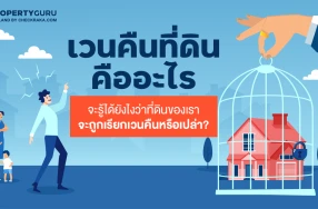 เวนคืนที่ดินคืออะไร จะรู้ได้ยังไงว่าที่ดินของเราจะถูกเรียกเวนคืนหรือเปล่า?