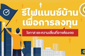 รีไฟแนนซ์บ้าน เพื่อการลงทุน : โอกาส และความเสี่ยงที่อาจต้องเจอ