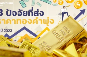 3 ปัจจัยที่ส่งราคาทองคำพุ่งในปี 2023