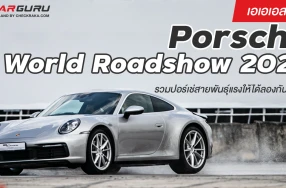 เอเอเอสฯจัด Porsche World Roadshow 2021 รวมปอร์เช่สายพันธุ์แรงให้ได้ลองกันจุใจ