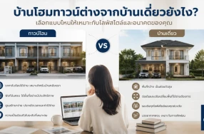 บ้านโฮมทาวน์ต่างจากบ้านเดี่ยวยังไง? เลือกแบบไหนให้เหมาะกับไลฟ์สไตล์และอนาคตของคุณ