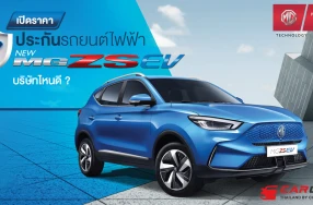 เปิดราคา ประกันรถยนต์ไฟฟ้า MG ZS EV บริษัทไหนดี ?