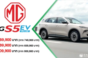 NEW MG S5 EV PLUS ปรับกลยุทธ์ ชู 4 จุดเด่นสำคัญ "ใหญ่-เย็น-ยาว-เยอะ" ด้วย 3 รุ่นย่อยกับราคาพิเศษเริ่มต้น 669,900 บาท พร้อม LIFETIME WARRANTY