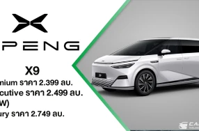 XPENG X9 ต่อยอดความสำเร็จ เปิดตัวรุ่น Executive ฟังก์ชันครบด้วยราคา 2.499 ล้านบาท ขึ้นแท่นอันดับ 1 รถตู้ไฟฟ้าพรีเมียม ด้วยยอดส่งมอบสะสมกว่า 1,500 คันทั่วประเทศ