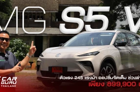 กูรูช้าง ลองขับ MG S5 EV  รถเอสยูวีขับหลังตัวแรง 245 แรงม้า ออปชันเต็ม ช่วงล่างแน่น ที่มากับราคา 899,900 บาท