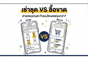มหากาพย์ตู้เสื้อผ้าแตก! เช่า vs ซื้อ สายคอนเทนต์ตัวแม่ทำแบบไหนถึงจะวิน?