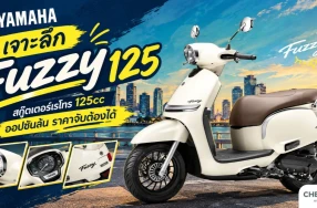 Yamaha Fuzzy 125 สกู๊ตเตอร์เรโทร 125cc สเปกจัดเต็ม ราคา 5.5 หมื่น