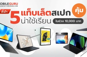 ชี้เป้า 5 แท็บเล็ตสเปกคุ้ม น่าใช้เรียน ในช่วง 10,000 บาท ต้อนรับเปิดเทอม 2024