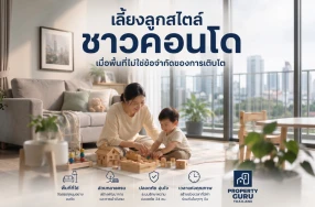 เลี้ยงลูกสไตล์ชาวคอนโด เมื่อพื้นที่ไม่ใช่ข้อจำกัดของการเติบโต