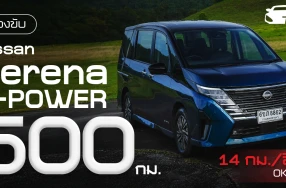 กูรูช้าง ลองขับ NISSAN SERENA e-POWER กว่า 500 กม. ในกิจกรรม Fun Tast(e)tic บนเส้นทาง ชุมพร-สุราษฎร์ธานี ได้ 14 กม./ลิตร OK ไหม?