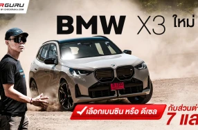 BMW X3 ใหม่ กูรูบอม มาคุยให้ฟังว่าเลือกเบนซินหรือดีเซลดี? กับส่วนต่าง 7 แสนบาท