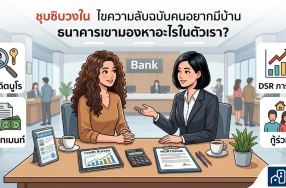 ไขความลับฉบับคนอยากมีบ้าน... ธนาคารเขามองหาอะไรในตัวเรา?