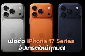 เปิดตัว iPhone 17 อัปเกรดใหม่ทุกมิติ!