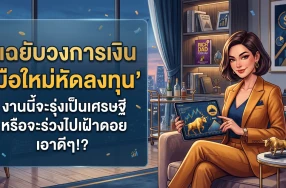 แฉยับวงการเงิน “มือใหม่หัดลงทุน” งานนี้จะรุ่งเป็นเศรษฐี หรือจะร่วงไปเฝ้าดอย!?
