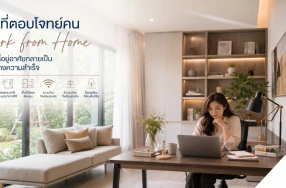 บ้านที่ตอบโจทย์คน Work from Home เมื่อพื้นที่อยู่อาศัยกลายเป็นพื้นที่สร้างความสำเร็จ