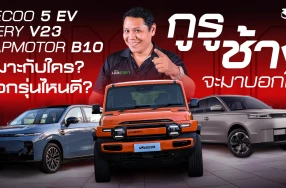 Jaecoo 5 EV, Chery V23 และ Leapmotor B10 เลือกรุ่นไหนดี? เหมาะกับใคร? กูรูช้าง จะมาบอกให้!