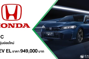 Honda Civic ปรับไลน์อัปเป็น e:HEV ในทุกรุ่นย่อย แนะนำรุ่นย่อยใหม่ e:HEV EL ในราคา 949,000 บาท พร้อมมอบสิทธิพิเศษเมื่อจองตั้งแต่วันนี้ถึง 6 เม.ย. 2569 และรับรถภายใน 10 เม.ย. 2569
