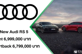 Audi เปิดรับจอง The New RS 5 ล็อตแรกพวงมาลัยขวา สปอร์ตตัวจริงที่หลายคนรอคอย โดยมี 2 ตัวถัง ทั้ง Avant และ Sportback แต่ค่าตัวไม่ถึง 7 ลบ.