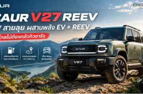 เตรียมโบกมือลาคิวตู้ชาร์จยาวๆ ไปได้เลย !!! การมาถึงของ iCAUR V27 REEV จากค่าย Cherythailand คือสิ่งที่สายลุยรอคอย