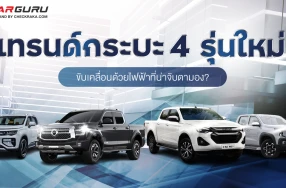 เทรนด์กระบะรุ่นใหม่ที่ขับเคลื่อนด้วยไฟฟ้าโดย กูรูบอม ที่จะมาคุยถึง 4 รถกระบะที่น่าสนใจ มีอะไรที่น่าจับตามอง?