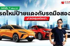 กูรูบอม เลือกแล้วในงบ 7 แสนบาท ระหว่างรถใหม่ป้ายแดงกับรถมือสองพรีเมียม? คันไหนเด็ด คันไหนคุ้มกับเงินที่จ่าย