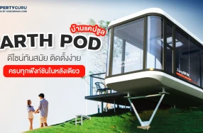 บ้านแคปซูล EARTH POD ดีไซน์ทันสมัย ติดตั้งง่าย ครบทุกฟังก์ชันในหลังเดียว