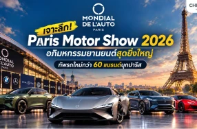 เจาะลึก! Paris Motor Show 2026 อภิมหกรรมยานยนต์สุดยิ่งใหญ่ ทัพรถใหม่กว่า 60 แบรนด์บุกปารีส