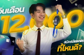 เงินเดือน 12,000 สมัครบัตรกดเงินสดที่ไหนดี อนุมัติไว