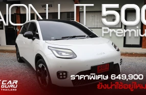 Aion UT 500 Premium วิ่ง 500 กม. ราคาพิเศษ 649,900 บาท ยังน่าใช้อยู่ไหมน้า!!!