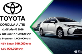 TOYOTA COROLLA ALTIS รุ่นปรับปรุงปี 2026 ปรับรุ่นย่อย พร้อมราคาเริ่มต้น 909,000 บาท