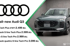The all-new Audi Q3 พลิกโฉมใหม่หมดในทุกมิติ โดยมี 2 รูปแบบ ทั้ง SUV และ Sportback กับเครื่องยนต์ 2.0 ลิตร และ Mild Hybrid 1.5 ลิตร ช่วยประหยัดพลังงานเพิ่มขึ้น 32.8% แต่ราคาเริ่มต้นเพียง 2.499 ล้านบาท