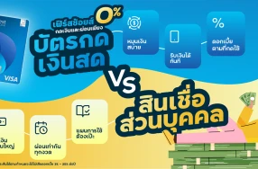 ไขข้อข้องใจ! บัตรกดเงินสด vs. สินเชื่อส่วนบุคคล ต่างกันยังไง เลือกแบบไหนให้ตอบโจทย์?