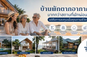 บ้านพักตากอากาศ...มากกว่าสถานที่พักผ่อน แต่คือการลงทุนเพื่อคุณภาพชีวิต