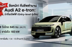 ลือหนัก! ตำนานคืนชีพ ส่องสเปกคาดการณ์ Audi A2 e-tron ว่าที่รถไฟฟ้า Entry-level