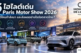 สรุป 6 ไฮไลต์เด่น Paris Motor Show 2026: เทรนด์ไหนกำลังมา และส่งผลอย่างไรต่อตลาดไทย?