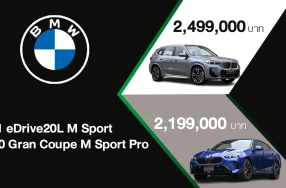 BMW เปิดตัว iX1 eDrive20L M Sport ที่มาพร้อมเทคโนโลยีพลังงานไฟฟ้า และ 220 Gran Coupe M Sport Pro มอบความแตกต่างอย่างมีสไตล์