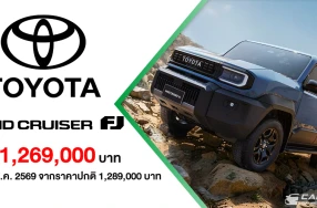 TOYOTA LAND CRUISER FJ เปิดตัวแล้วในไทยด้วยราคา 1.269 ลบ. ถึง 31 ส.ค.นี้ พร้อมรับข้อเสนอสุดพิเศษในงานมอเตอร์โชว์ 2026