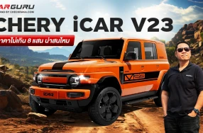 CHERY iCAR V23 รถยนต์ไฟฟ้าสไตล์เอสยูวีขนาดเล็กที่กำลังจะเปิดตัวในไทย กูรูช้าง มาวิเคราะห์ราคาไม่เกิน 8 แสนบาท น่าสนใจไหม?
