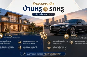 ศึกแห่งความฝัน ถกประเด็นคลาสสิก "บ้านหรู" หรือ "รถหรู" ซื้ออะไรก่อนดี?