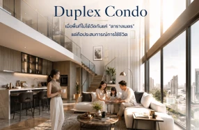 Duplex Condo เมื่อพื้นที่ไม่ได้วัดกันแค่ "ตารางเมตร" แต่คือประสบการณ์การใช้ชีวิต
