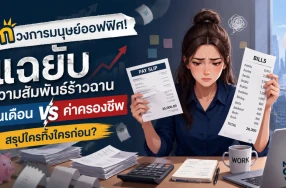 ช็อกวงการมนุษย์ออฟฟิศ! แฉยับความสัมพันธ์ร้าวฉาน "เงินเดือน" VS "ค่าครองชีพ" สรุปใครทิ้งใครก่อน?