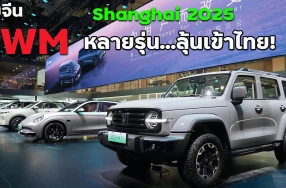 เก็บตก...สุดยอดนวัตกรรม GWM พร้อมเผยรุ่นใหม่ รุ่นไหนเข้าไทยรอชมเลย! ใน Auto Shanghai 2025
