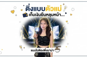 เปิดคัมภีร์ “ติ่งแบบตัวแม่” เปย์เมนยังไงให้ได้ยืนหลุมหน้า แถมเงินเหลือๆ ไม่ต้องซดมาม่าประทังชีวิต! 💅✨