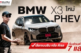 BMW X3 ใหม่ กูรูบอม มาคุยให้ฟังว่าเลือกเบนซินหรือดีเซลดี? กับส่วนต่าง 7 แสนบาท