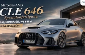 Mercedes-AMG CLE 646 Spezialanfertigung ไฮเปอร์คูเป้สายพันธุ์ดิบ V8 646 ม้า ลิมิเต็ด 30 คันในโลก!