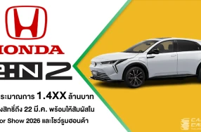 Honda e:N2 มาแล้ว เปิดจองสิทธิ์ถึง 22 มี.ค. ในด้วยราคาประมาณการ 1.4XX ลบ. ก่อนเปิดราคาจริงพร้อมให้สัมผัสในงาน Motor Show 2026