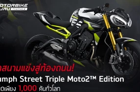 Triumph Street Triple Moto2 Edition จากสนามแข่งสู่ท้องถนน! ครั้งแรกในศึก MotoGP ที่ไทย สุดลิมิเต็ดเพียง 1,000 คันทั่วโลก ในราคา 599,000 บาท