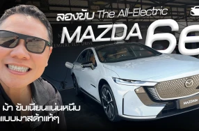ลองขับ The All-Electric Mazda6e 258 ม้า ขับเนียนแน่นหนึบสนุกแบบมาสด้าแท้ ลุ้นราคาล้านกลาง