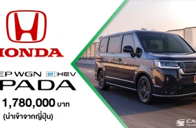 Honda เคาะราคาจำหน่าย STEP WGN e:HEV SPADA ใหม่ รถ 7 ที่นั่งสำหรับครอบครัวยุคใหม่จากญี่ปุ่น ที่ 1.78 ล้านบาท พร้อมทยอยส่งมอบทั่วประเทศ