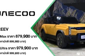 JAECOO 6T REEV ขับได้ไกลกว่า ลุยได้ทุกเส้นทาง ยกระดับทางเลือกใหม่ของคนไทย ด้วยเทคโนโลยี REEV ในราคาพิเศษเริ่มต้น 879,900 บาท พร้อมข้อเสนอพิเศษช่วงเปิดตัว